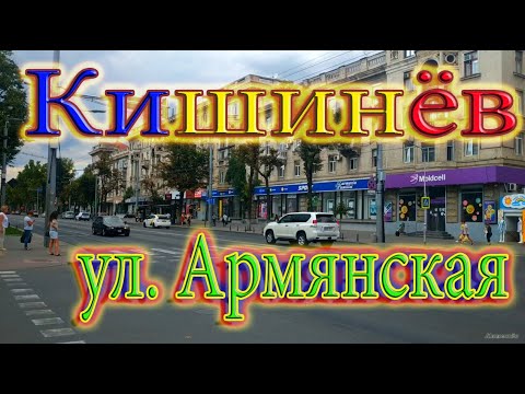 Кишинев, ул. Армянская - Chisinau, St. Armenian