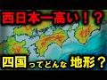 【四国の地形】~四国ってどんな地形なの?降水格差がヤバい!?~