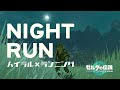 ハイラルランニング Night Running in Hyrule ハイラル平原を夜に駆け抜ける