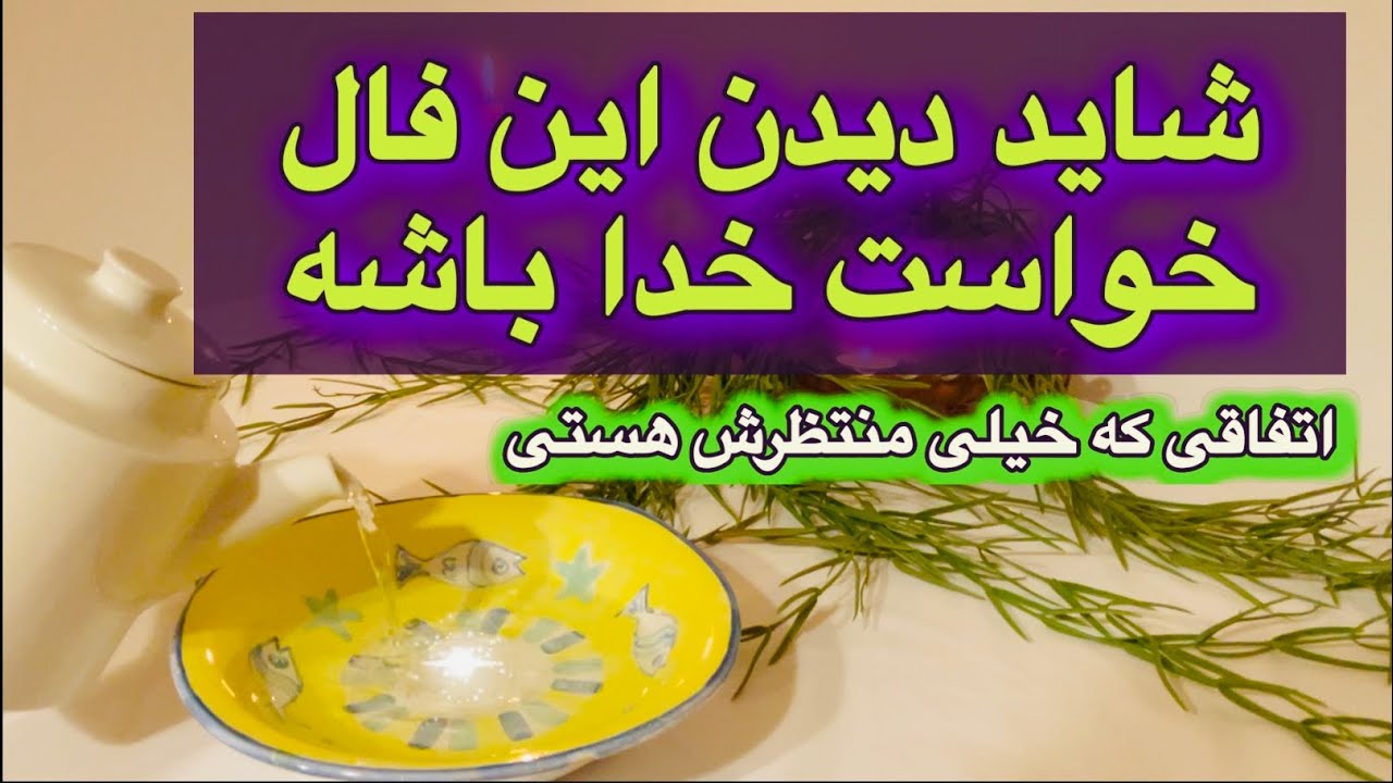 اتفاقی که خیلی منتظرشی ||| دیدن این فال تصادفی نیست🔮🪬
