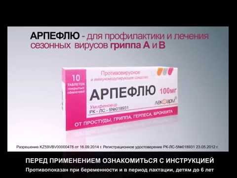 Видео: Arpeflu - инструкции за употреба, показания, дози