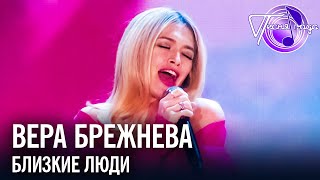 Вера Брежнева - Близкие люди | Песня года 2017