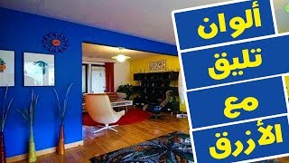 ألوان تليق مع اللون الأزرق home decor ideas