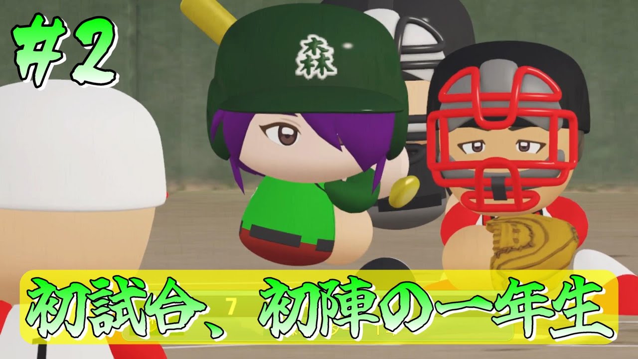 【パワプロ栄冠ナイン】初の練習試合!!参ります!!【身内高校野球】