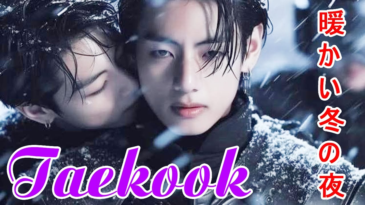 【TAEKOOKグクテテ】Taekook winter bear 💜 愛は冬の心を温めます