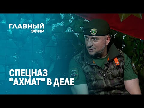 Командир спецназа 'Ахмат'