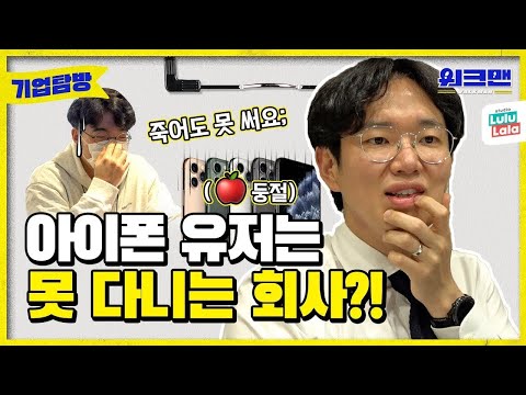   ENG 아이폰 쓰면 회사 못다녀요 우리나라의 구글 몰라봬서 합니다 원스토어 기업탐방 Ep 15