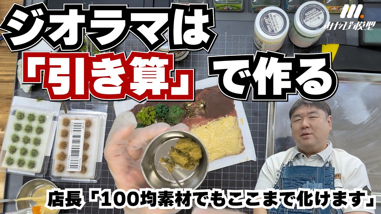 みーやびん、ジオラマ製作✨リクエストオーダー✨ ジオラマ入門】15cm四方の世界をリアルに見せる基本のキ【みやび模型