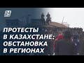 Протесты в Казахстане: обстановка в регионах на сегодня