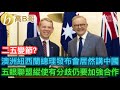 澳洲紐西蘭總理發布會居然講中國 五眼聯盟縱使有分歧仍要加強合作 ［智慧如水 – 高B哥 GBG ］ 20230208
