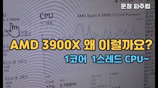 1코어 CPU~ AMD 3900X ??