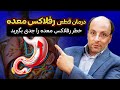 درمان قطعی رفلاکس معده خطر رفلاکس معده را جدی بگیرید 