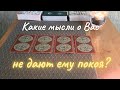 Какая мысль о Вас не даёт ему покоя? Почему? таро. таро онлайн