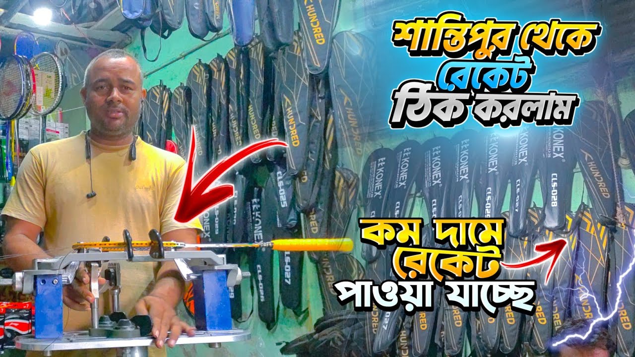 শান্তিপুর থেকে রেকেট ঠিক করলাম 🏸। এখানে কম দামেও রেকেট😲 পাওয়া যাচ্ছে । badminton racket sting vlog