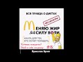 Ярослав Брин. Меняю Жир на Силу Воли. Аудиокнига. #8