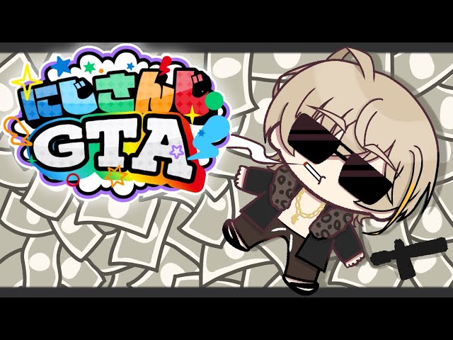【#にじGTA 】金稼ぎを加速させる！！！！！！！！！！！！【にじさんじ/風楽奏斗】のサムネイル