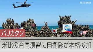 対中で結束か　米比合同演習に自衛隊が本格参加　上陸企てる敵に射撃