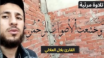 وَخَشَعَت الْأَصْوَاتُ لِلرَّحْمَنِ فَلَا تَسْمَعُ إِلَّا هَمْسًا  | القارئ بلال العلالي | رواية ورش