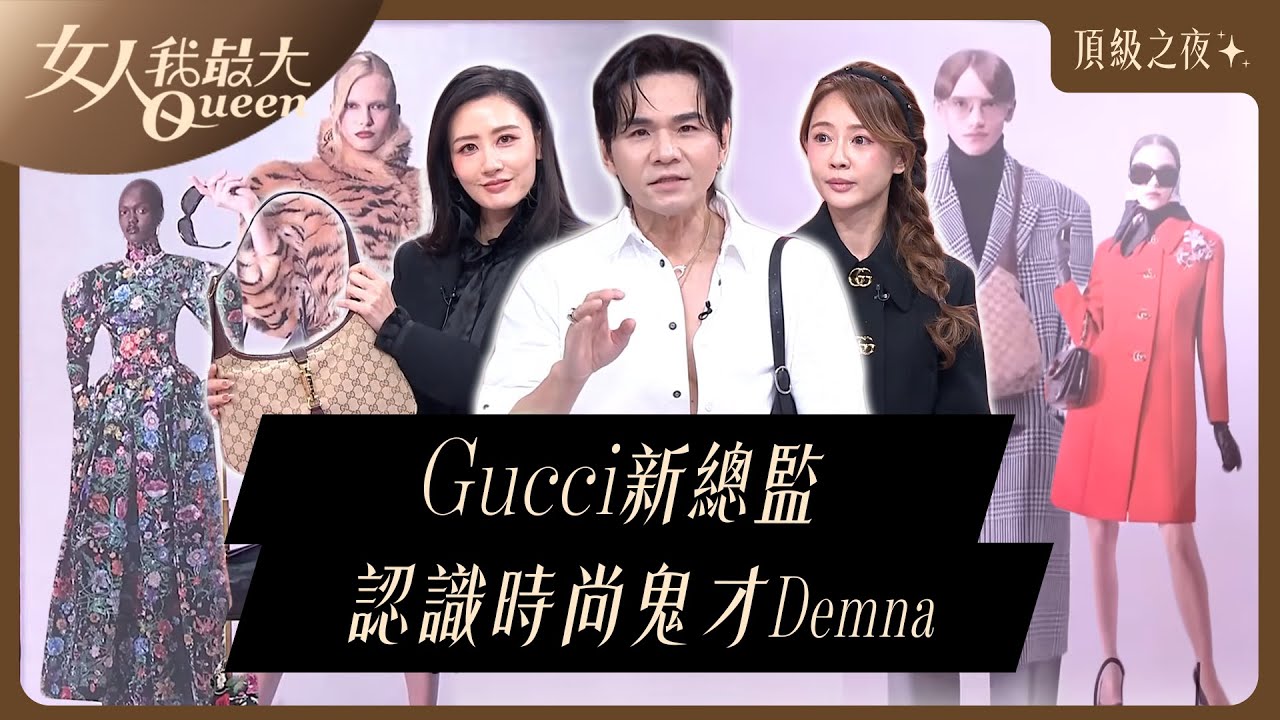 認識 Gucci新創意總監 Demna：從街頭語言到高端時尚的顛覆者 #GUCCI #頂級之夜 #Demna #LaFamiglia #Kevin #卞慶華 #王宇婕 #宋米秦 #賴薇如 #陳艾熙