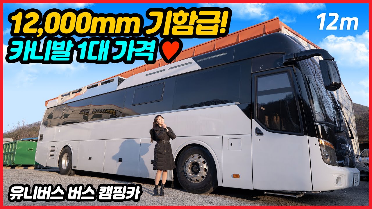 5,000만원대 세컨하우스 내집마련! 유니버스 대형버스 캠핑카 🚌 봉캠핑카 극한직업 출현 커스터 마이징 버스 캠핑카 전문 제작 |  가성비 농막 오피스룩 모터홈 Camping Car - Youtube