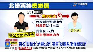 北捷又遭恐嚇! 揚言龍山寺站殺鳳梨.撞總統府│中視新聞 20210331