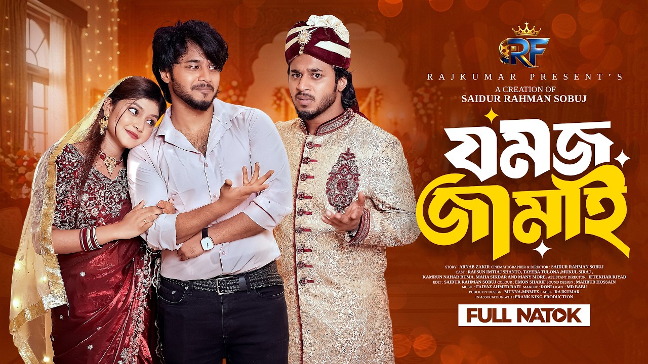 যমজ জামাই | Prank King | Rafsun Imtiaj | Tayeba Tulona | Sobuj | New Bangla Natok 2026