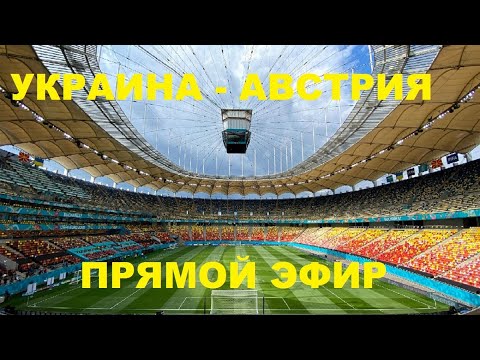 Украина Австрия прямой эфир футбол евро 2020