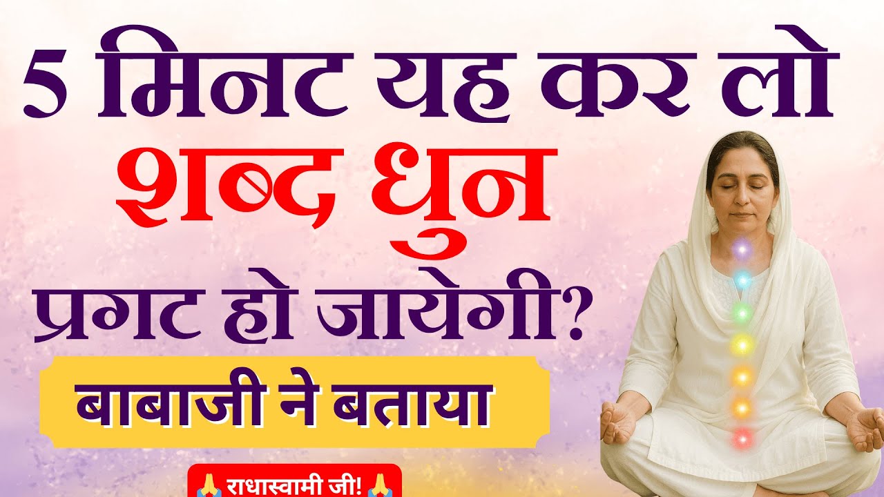 सिर्फ 5 मिनट में होगा चमत्कार! बाबाजी ने बताया: ऐसे करो तो शब्द धुन तुरंत सुनाई देगी | Secret Trick