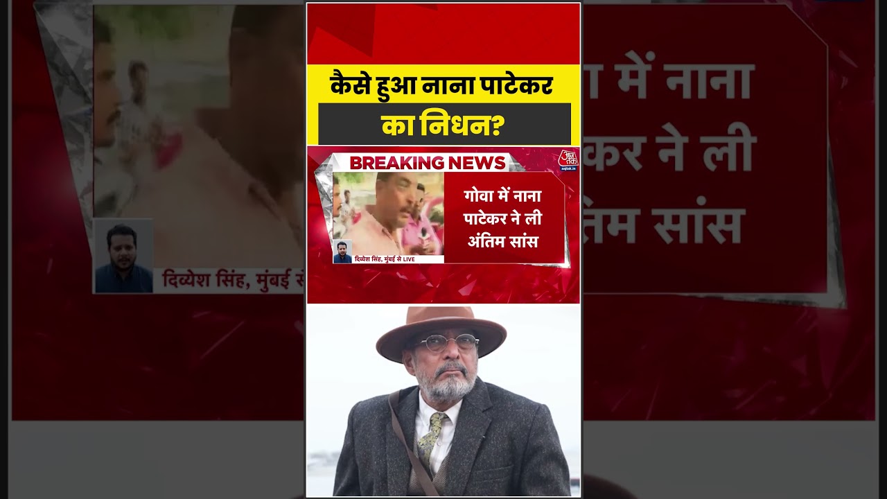 ⁣Nana Patekar Death  News: कैसे हुआ नाना पाटेकर का निधन? #shorts #latest #aajtakdigital