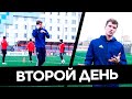 ВТОРОЙ ДЕНЬ ПРОСМОТРА В ФНЛ// ТРЕНИРУЮСЬ С ПРОФЕССИОНАЛЬНЫМ КЛУБОМ "ХИМКИ"