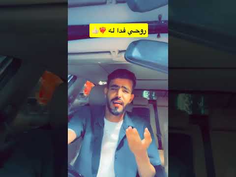 روحي فدا له //عبدالله ال فروان