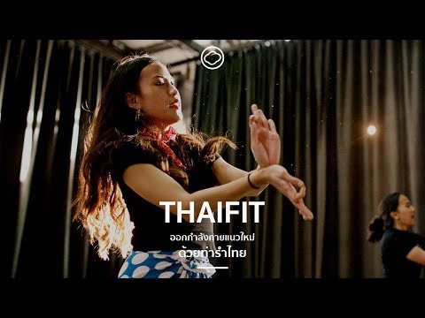 The Cloud I Thai Fit สตูดิโอออกกำลังกายแนวใหม่