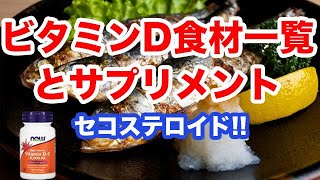 ビタミンDをとるための食材一覧とサプリメント、摂取量は？