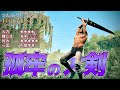大剣最高火力!!完成されすぎた武器"孤牢の大剣"でひた楽リング!!【ELDEN RING】【エルデンリング】