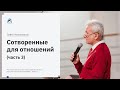 Павел Желноваков: «Сотворенные для отношений (часть 3)» 24 января 2021 года