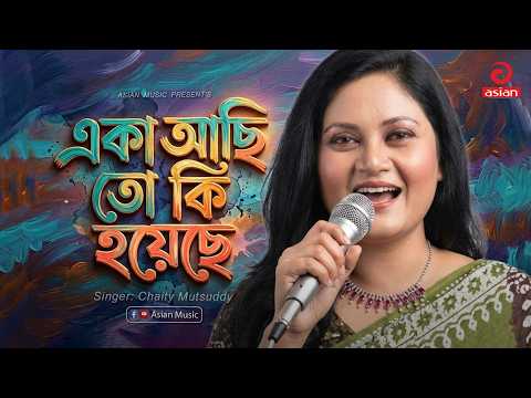 একা আছি তো কি হয়েছে | Eka Achi To Ki Hoyeche | Chaity Mutsuddy | Asian Music
