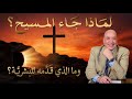 لماذا جاء المسيح وماذا قدم للبشر الحلقة رقم 580 عبر الكتاب 