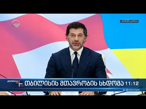თბილისის მთავრობის სხდომა - კახა კალაძის განცხადება