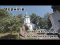 Чернигов  Антониевы пещеры и Ильинская церковь