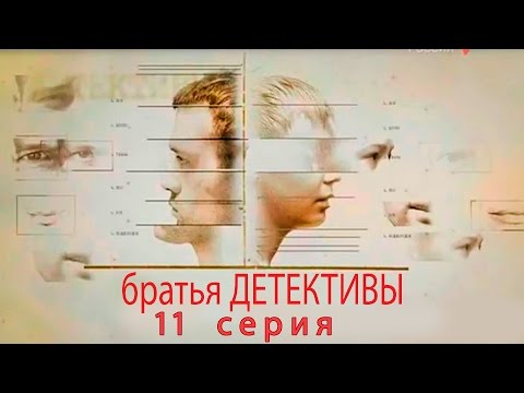 Братья детективы -  11 серия (2008)