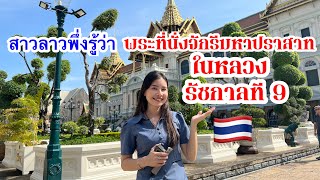 สาวลาวพึ่งรู้ตัวว่ากำลังยืนอยู่ในพระบรมมหาราชวัง แห่งประเทศไทย !! 🥰🇹🇭