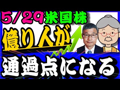 5/29【米国株投資