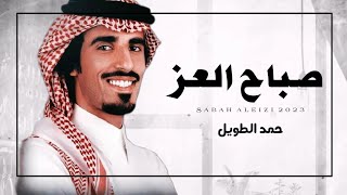 حمد الطويل || صباح العز || كلمات سعيد غواص #حصرياً2023