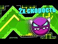 Прохожу официальные уровни в geometry dash с 2x СКОРОСТЬЮ [37]