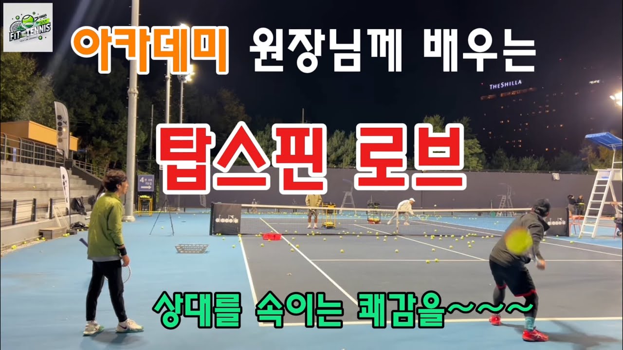 [테니스 포핸드] 탑스핀 로브를 맛깔나게 치는 방법