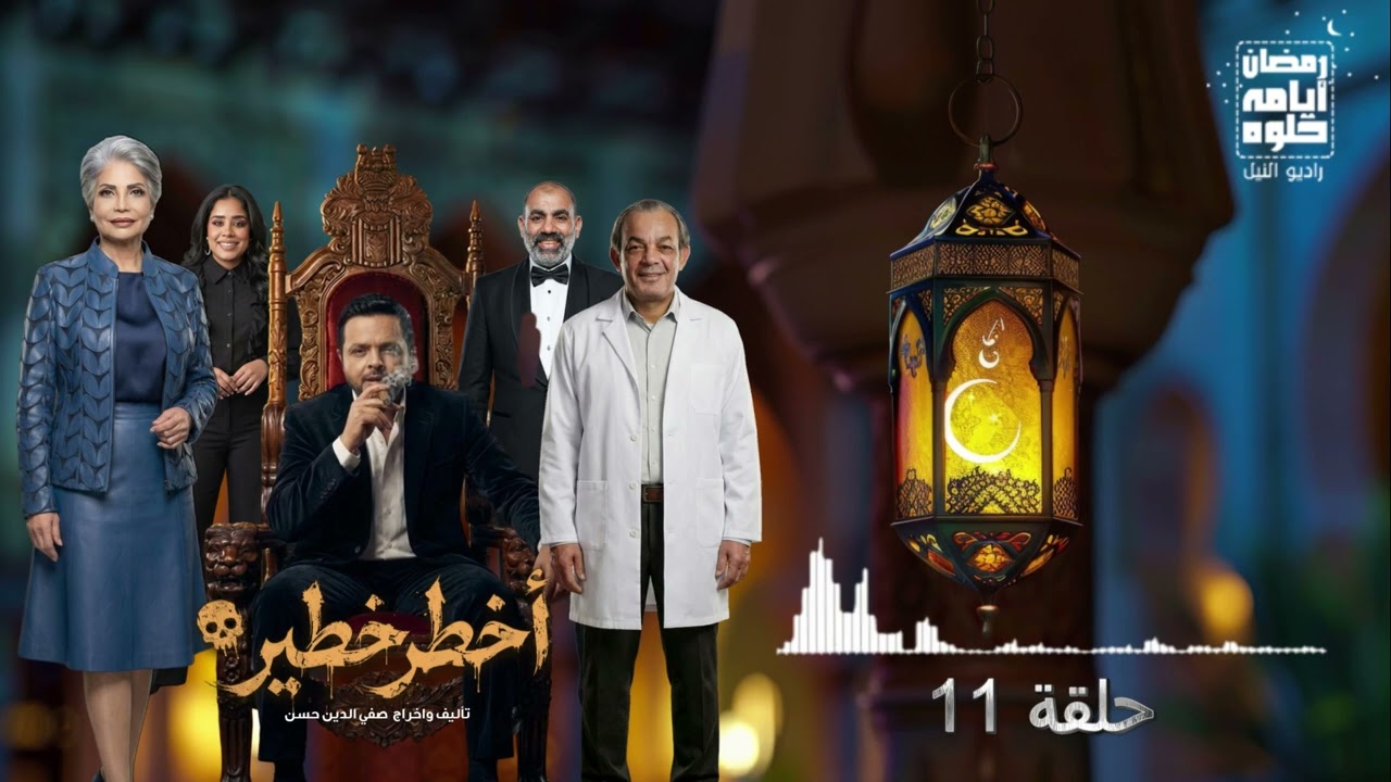 حلقة ١١.. مسلسل أخطر خطير لـ محمد هنيدي| رمضان 2026