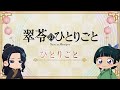 『薬屋のひとりごと』第2期 ミニアニメ「猫猫のひとりごと」第45話【毎週金曜よる11時～日本テレビ系にて全国放送中！】