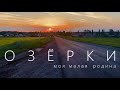 Озёрки - моя малая Родина | Бутурлиновский район | Воронежская область