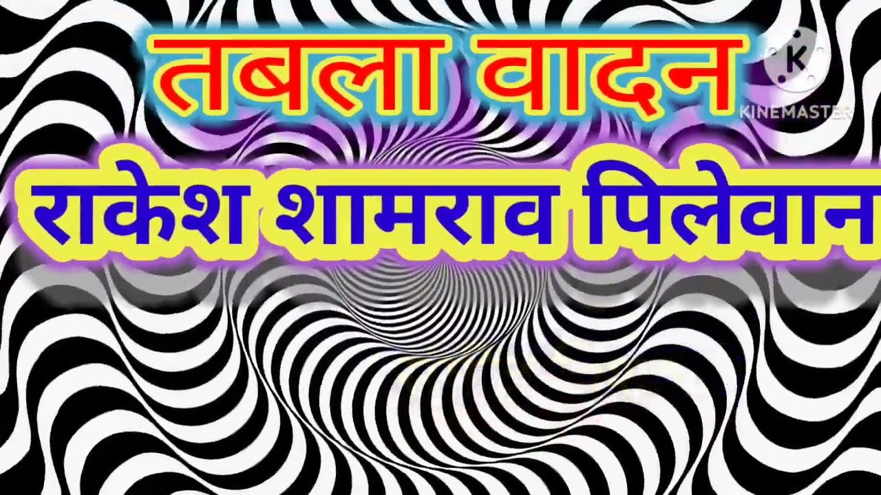 राकेश पिलेवान सहायक शिक्षक पं.स. ब्रम्हपुरी यांचे सोलो तबला वादन