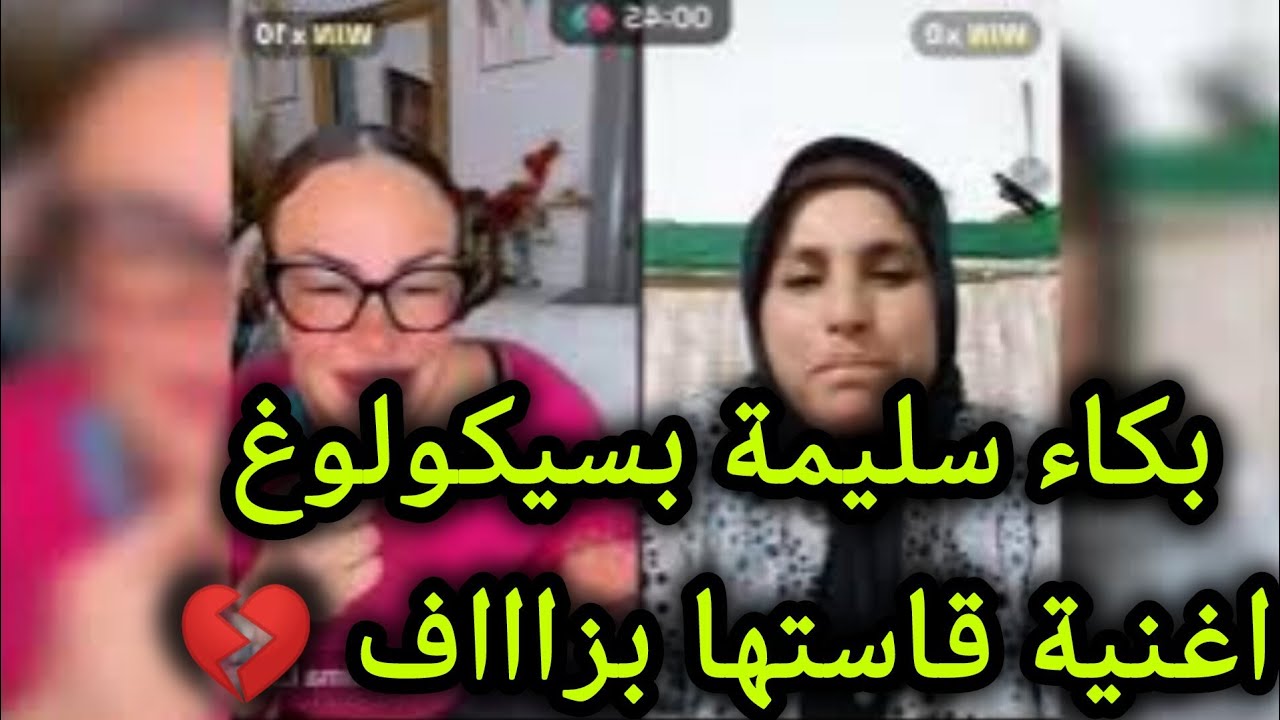 هاد لمرأة بصوت حنين غنت اغنية خلت سليمة تبكي 💔 ـ سليمة بسيكولوغ ـ salima psychologue